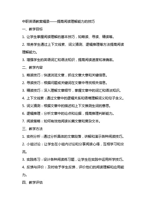 中职英语教案辑录——提高阅读理解能力的技巧