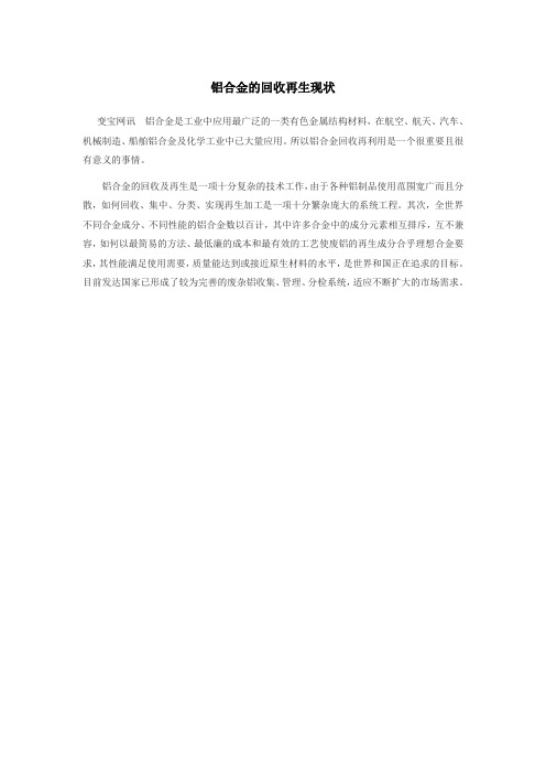 铝合金的回收再生现状