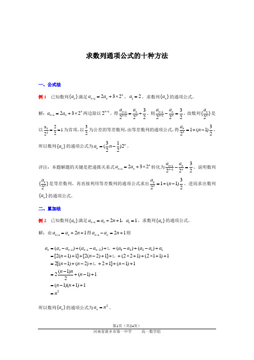 求数列通项公式的十种方法求数列通项公式的十种方法