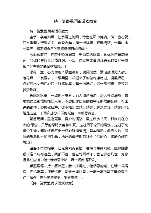 持一笺素墨,再诉清欢散文