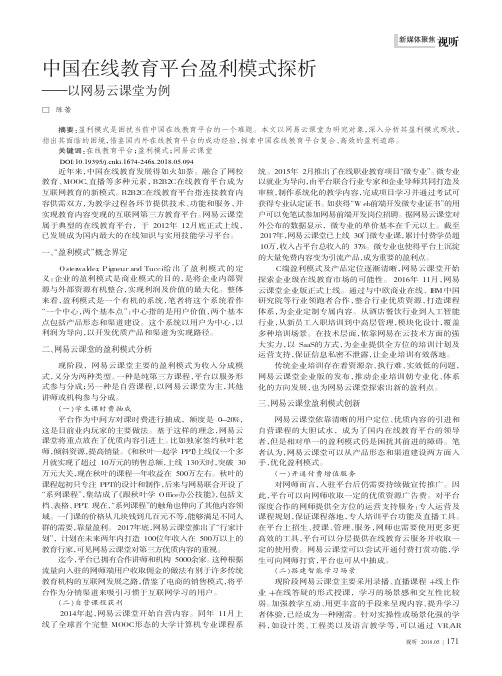 中国在线教育平台盈利模式探析——以网易云课堂为例