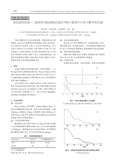 高效液相色谱-二极管阵列检测器法测定平肺口服液中五味子醇甲的含量