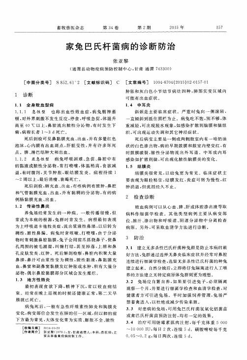 家兔巴氏杆菌病的诊断防治