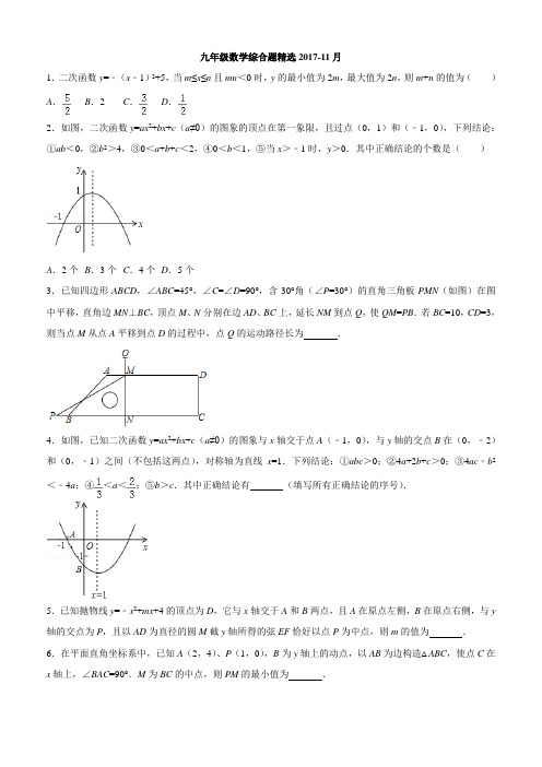 2017年11月九年级数学综合题精选