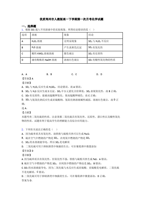 优质郑州市人教版高一下学期第一次月考化学试题