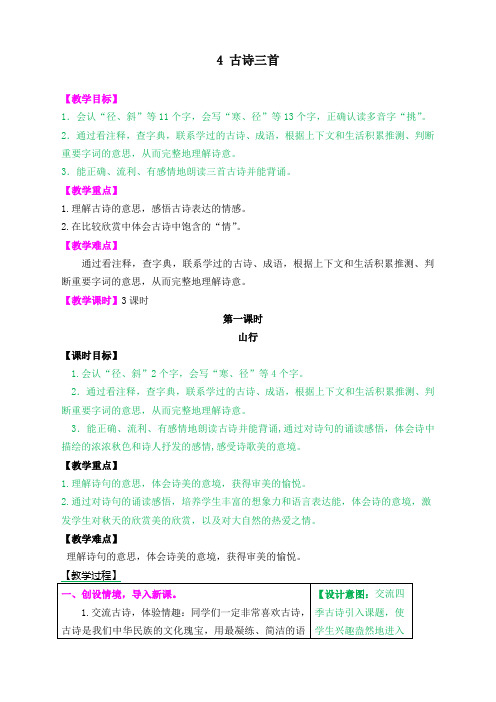 【统编最新】部编版小学三年级语文上册4 古诗三首 教学设计(含课堂作业及答案)