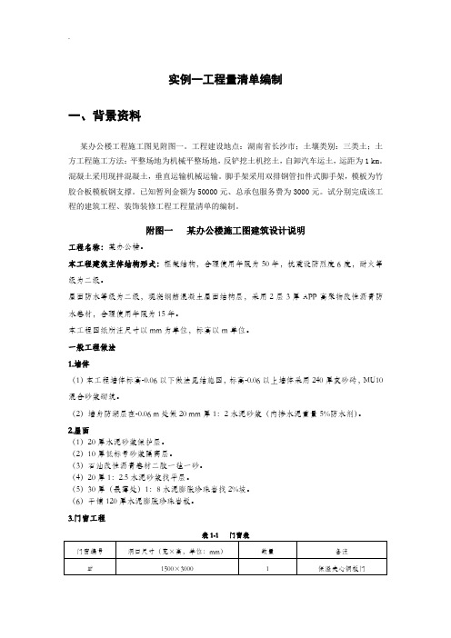 某办公楼工程量清单编制实例