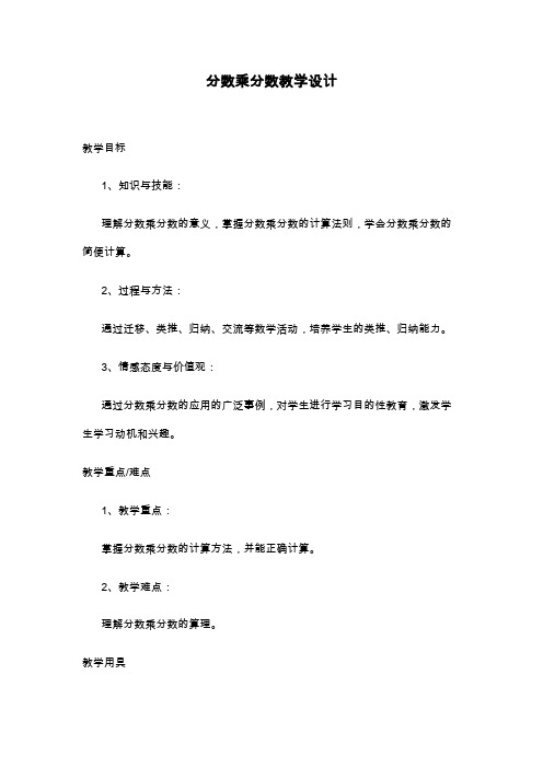 最新人教版小学数学六年级上册《分数乘分数》教学设计(精品教案).doc