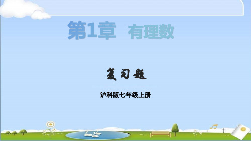 2024年秋新沪科版七年级上册数学教学课件 第1章 有理数 复习题