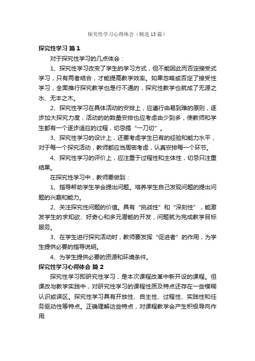 探究性学习心得体会（精选13篇）