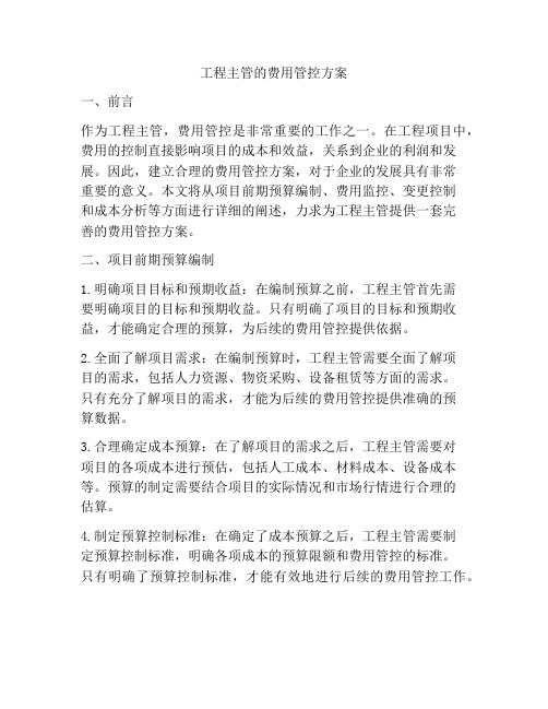 工程主管的费用管控方案