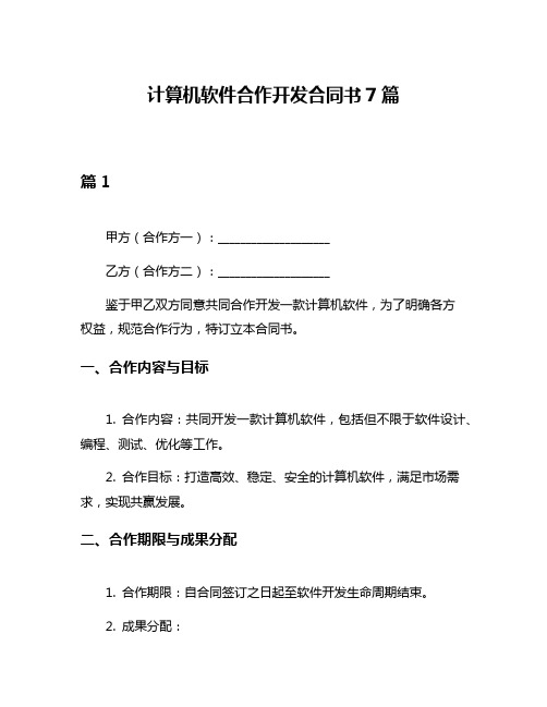 计算机软件合作开发合同书7篇