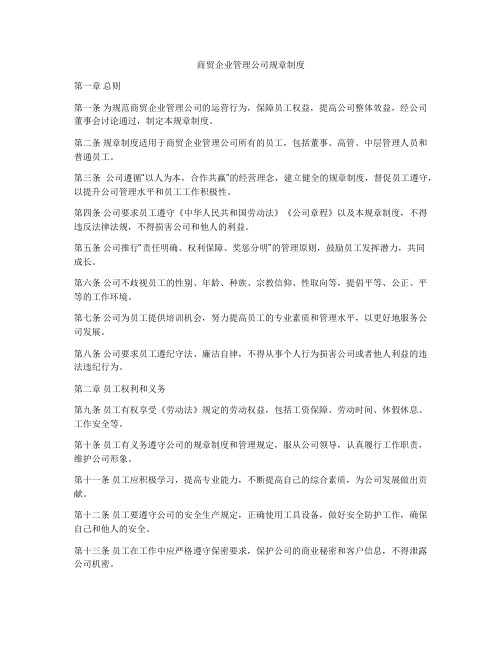 商贸企业管理公司规章制度