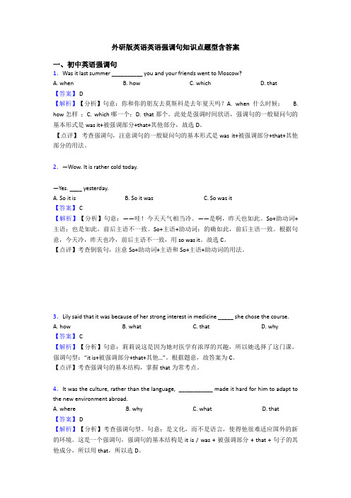 外研版英语英语强调句知识点题型含答案