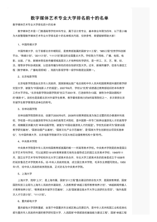 数字媒体艺术专业大学排名前十的名单