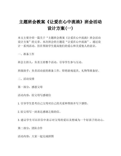 主题班会教案《让爱在心中流淌》班会活动设计方案(一)