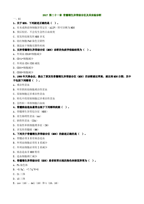 2017年主管检验技师考试临床血液学检验练习题第二十一章骨髓增生异常综合征及其实验诊断