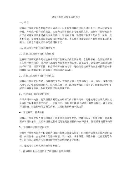 建筑可行性研究报告的作用