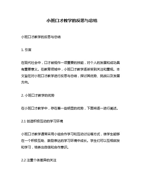 小班口才教学的反思与总结