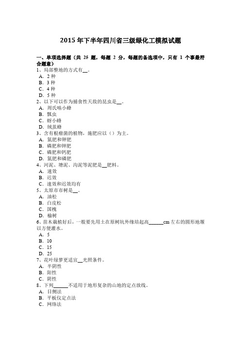 2015年下半年四川省三级绿化工模拟试题