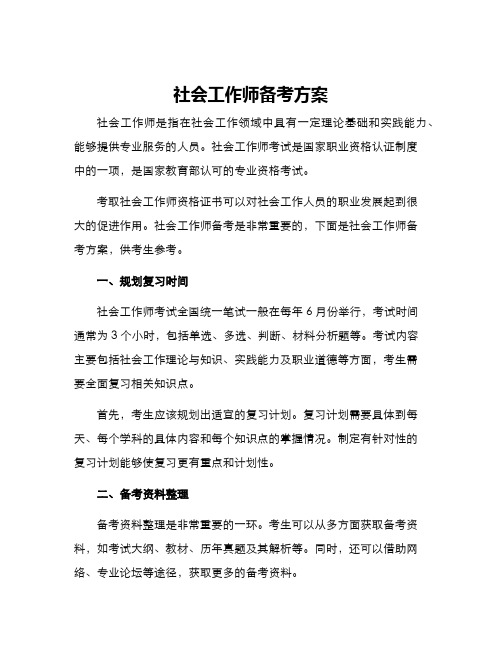 社会工作师备考方案