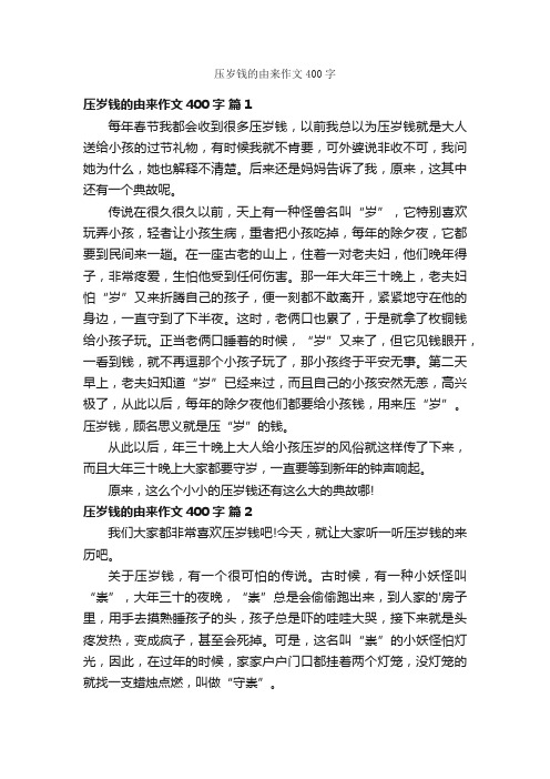 压岁钱的由来作文400字