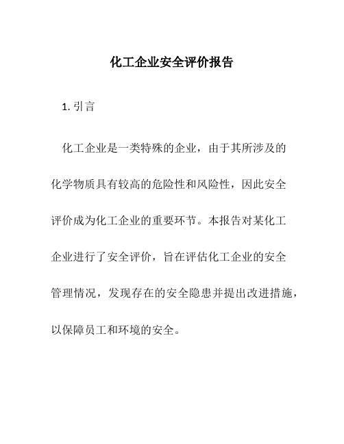 化工企业安全评价报告