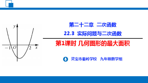 人教版九年级数学上册2实际问题与二次函数第1课时几何图形的最大面积