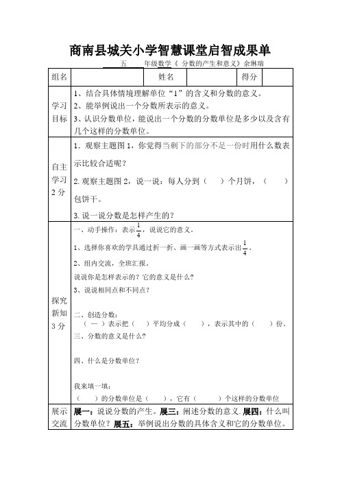 数学人教版五年级下册《分数的意义》启智成果单