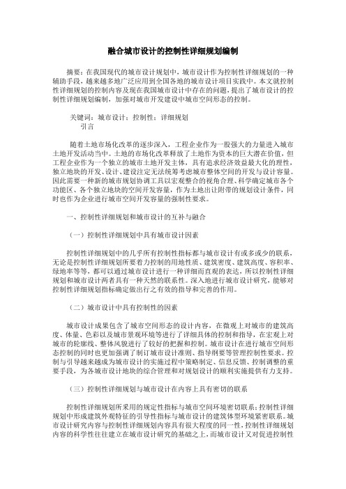 融合城市设计的控制性详细规划编制