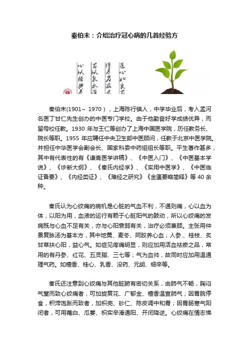 秦伯未：介绍治疗冠心病的几首经验方