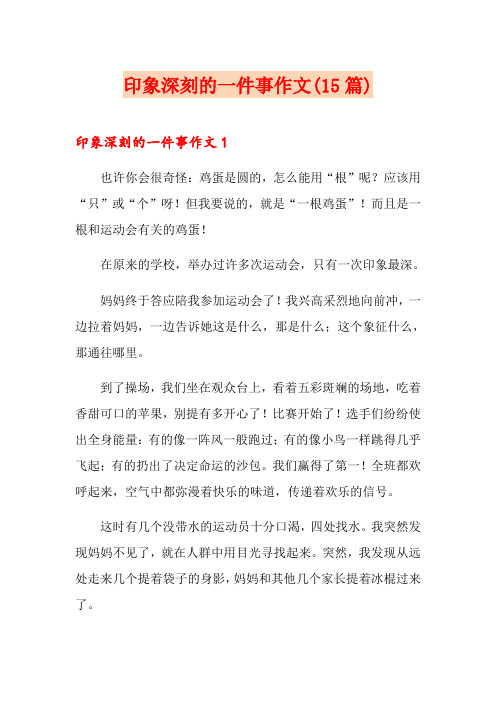 印象深刻的一件事作文(15篇)