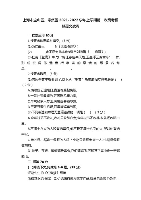 上海市宝山区、奉贤区2021-2022学年上学期第一次高考模拟语文试卷