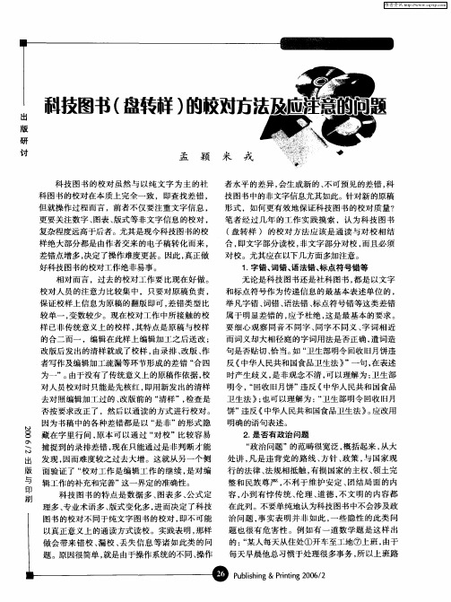 科技图书(盘转样)的校对方法及应注意的问题
