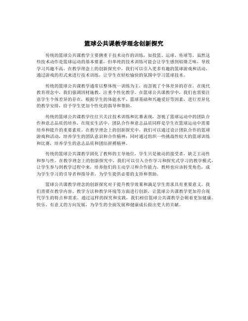 篮球公共课教学理念创新探究