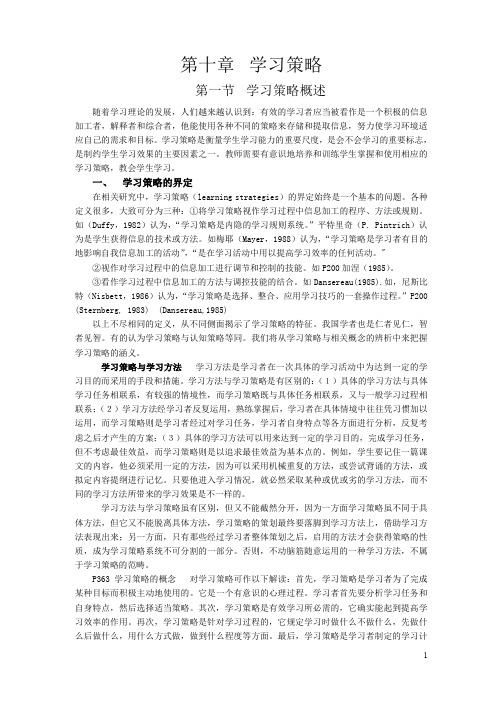 小学教育心理学《当代教育心理学》第十章 学习策略