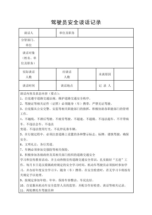 驾驶员安全教育谈话记录模板