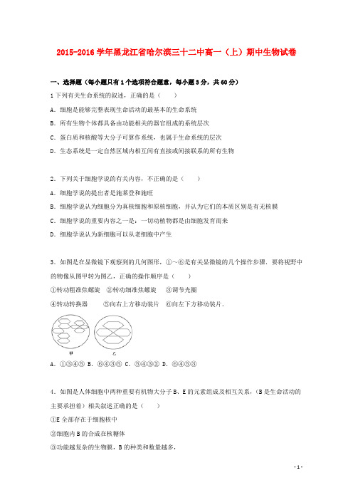 黑龙江省哈尔滨三十二中2015_2016学年高一生物上学期期中试卷(含解析)