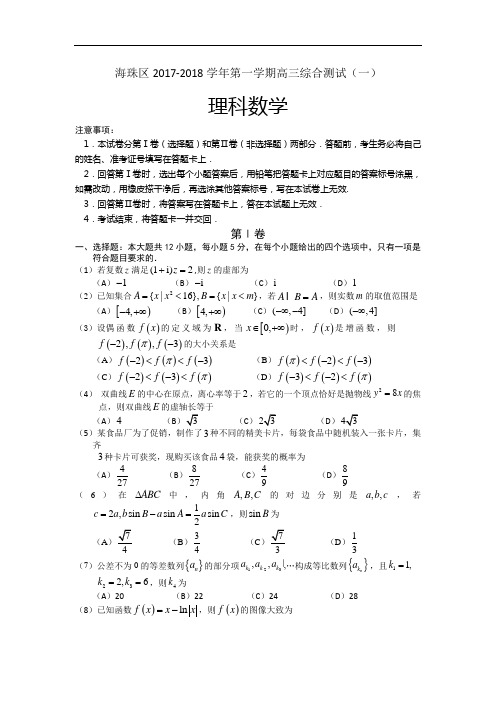 广东省广州市海珠区2017-2018学年高三上学期调研测试(一)数学理试题 Word版含答案