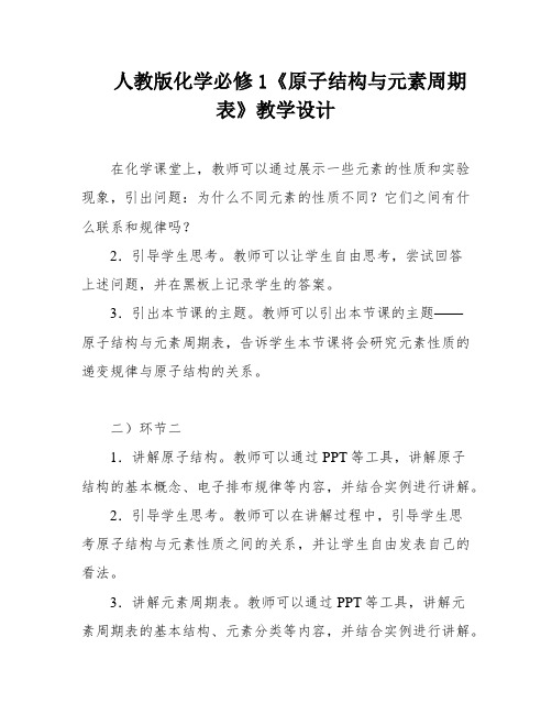 人教版化学必修1《原子结构与元素周期表》教学设计