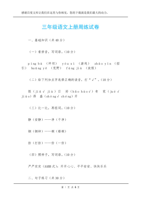 三年级语文上册周练试卷