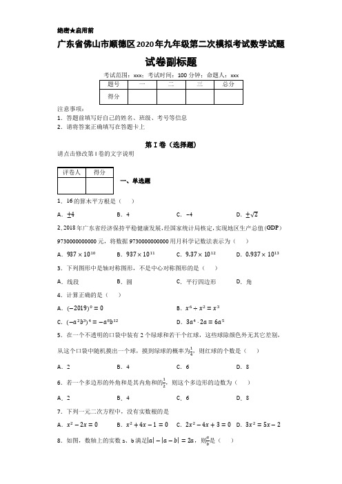 广东省佛山市顺德区2020年数学中考名师预测仿真模拟联考试卷(含答案)