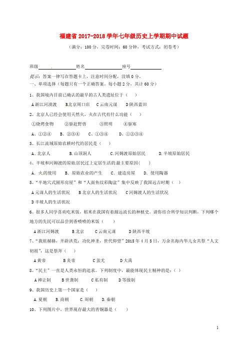 福建省七年级历史上学期期中试题 新人教版