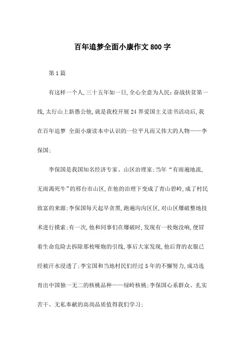 百年追梦全面小康作文字全面小康追梦成长字