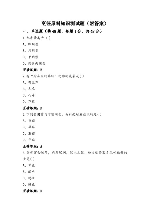 烹饪原料知识测试题(附答案)