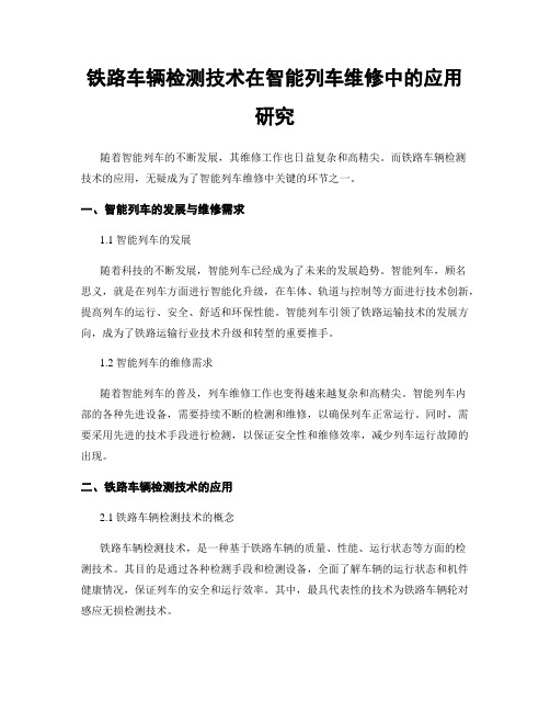 铁路车辆检测技术在智能列车维修中的应用研究