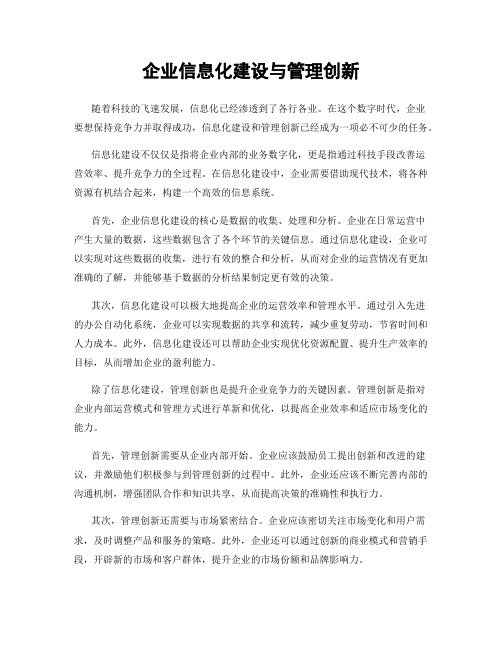 企业信息化建设与管理创新