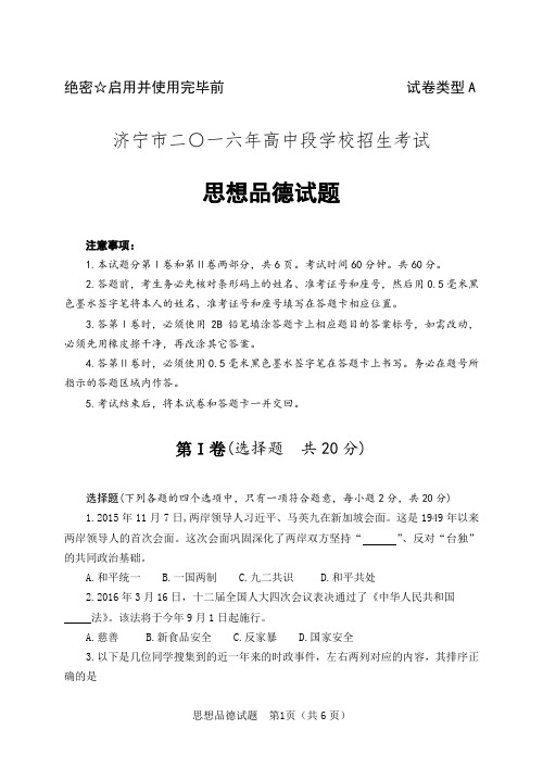 山东省济宁市2016年高中段学校招生考试思想品德试题(A卷)(word版,含答案)