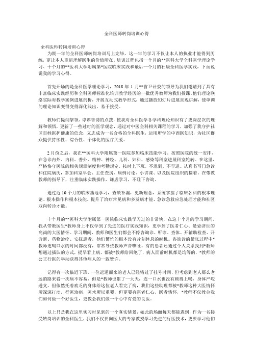 全科医师转岗培训心得doc