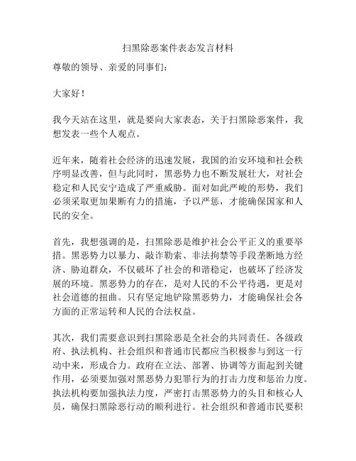 扫黑除恶案件表态发言材料